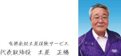 有限会社土屋保険サービス　代表取締役　土屋正勝