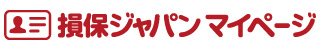 損保ジャパンマイページ